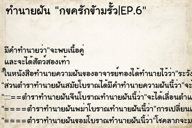ทำนายฝัน กขครักขัามรั้ว|EP.6 ทำนายฝัน กขครักขัามรั้ว|EP.6